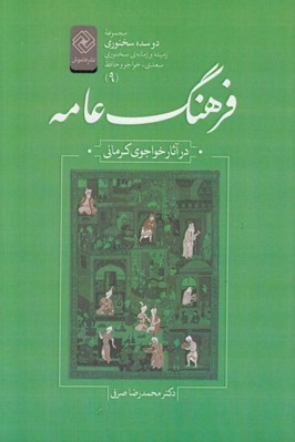 تصویر  فرهنگ عامه در آثار خواجوي كرماني