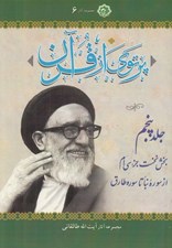 تصویر  پرتوي از قرآن 5 (بخش نخست جزء سي ام از سوره نبأ تا سوره طارق) / دوره 6 جلدي