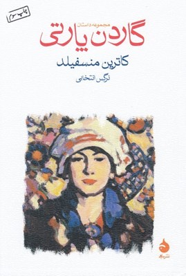 تصویر  گاردن پارتي (مجموعه داستان)