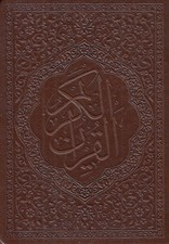 تصویر  القرآن الكريم (جيبي چرمي معطر)