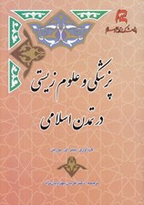 تصویر  پزشكي و علوم زيستي در تمدن اسلامي