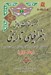 تصویر  مجموعه مقالات همايش جغرافياي تاريخي 1 / نخستين همايش گروه جغرافياي تاريخي جهان اسلام (دوره 2 جلدي)