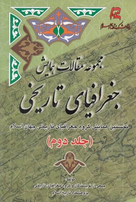 تصویر  مجموعه مقالات همايش جغرافياي تاريخي 2 / نخستين همايش گروه جغرافياي تاريخي جهان اسلام (دوره 2 جلدي)