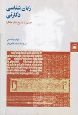 تصویر  زبان شناسي دكارتي (فصلي از تاريخ تفكر عقلگرا)