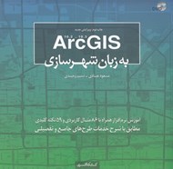 تصویر  10.3-10.2 Arc GIS به زبان شهرسازي (با سي دي) #