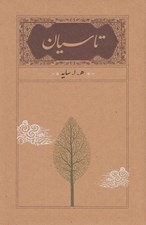 تصویر  تاسيان (سلفون)