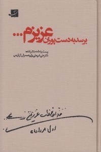 تصویر  برسد به دست پوران عزيزم (بيست و نه نامه منتشر نشده علي شريعتي براي همسرش از پاريس)