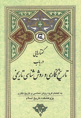 تصویر  گفتارهايي در باب تاريخ نگاري و روش شناسي تاريخي