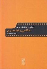 تصویر  ايمني و اخلاق در حرفه عكاسي و فيلمسازي