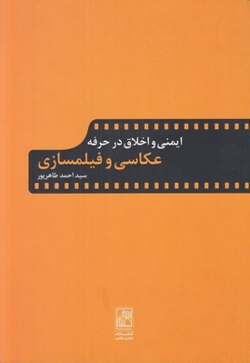 تصویر  ايمني و اخلاق در حرفه عكاسي و فيلمسازي