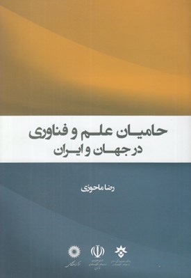 تصویر  حاميان علم و فناوري در جهان و ايران