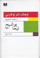 تصویر  فرهنگ شعر نو فارسي 2 (از افسانه تا هميشه) / دوره 2 جلدي