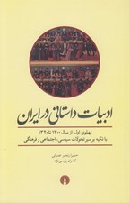 تصویر  ادبيات داستاني در ايران (پهلوي اول: از سال 1300 تا 1320 با تكيه بر سير تحولات سياسي اجتماعي و فرهنگي)