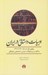 تصویر  ادبيات داستاني در ايران (پهلوي اول: از سال 1300 تا 1320 با تكيه بر سير تحولات سياسي اجتماعي و فرهنگي)