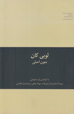 تصویر  لويي كان متون اصلي / مجموعه به سوي معماري 1