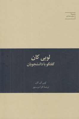 تصویر  لويي كان گفتگو با دانشجويان / مجموعه به سوي معماري 3