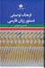 تصویر  فرهنگ توصيفي دستور زبان فارسي