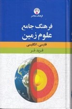 تصویر  واژه نامه جامع علوم زمين (انگليسي - فارسي)
