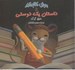 تصویر  داستان يك دوستي / موش كتابخانه 2