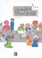 تصویر  100 دانشمند ايران و اسلام