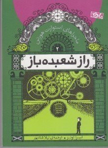 تصویر  راز شعبده باز / ماجراهاي استوارت هورتن 2