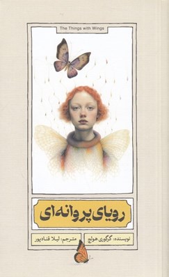 تصویر  روياي پروانه اي