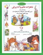 تصویر  شاهزاده خانم و آدم برفي و چهار قصه ديگر / شب و خواب و قصه