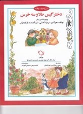 تصویر  دختر گيس طلا و سه خرس و چهار قصه ديگر / شب و خواب و قصه