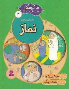 تصویر  شعرهايي درباره ي نماز / ما كودكان مسلمان 2