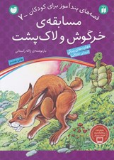 تصویر  مسابقه ي خرگوش و لاك پشت / قصه هاي پندآموز براي كودكان 7