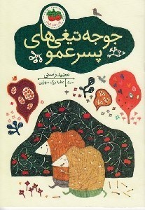 تصویر  جوجه تيغي هاي پسرعمو / كتاب هاي تصويري 8