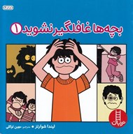 تصویر  بچه ها غافلگير نشويد 1