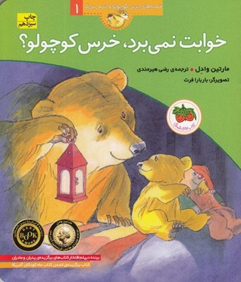 تصویر  خوابت نمي برد خرس كوچولو؟ / قصه هاي خرس كوچولو و خرس بزرگ 1