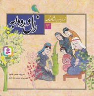 تصویر  زال و رودابه / قصه هاي تصويري از شاهنامه 3