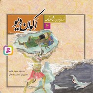تصویر  اكوان ديو / قصه هاي تصويري از شاهنامه 4
