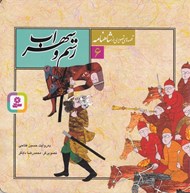 تصویر  رستم و سهراب / قصه هاي تصويري از شاهنامه 6