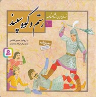 تصویر  رستم و كوه سپند / قصه هاي تصويري از شاهنامه 10