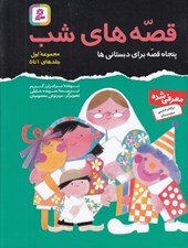 تصویر  قصه هاي شب / مجموعه ي اول (جلدهاي 1 تا 5)