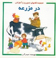 تصویر  در مزرعه / مجموعه كتابهاي تصويري و آموزشي