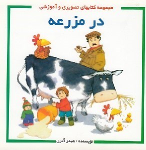 تصویر  در مزرعه / مجموعه كتابهاي تصويري و آموزشي