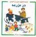 تصویر  در مزرعه / مجموعه كتابهاي تصويري و آموزشي