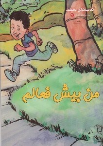 تصویر  من بيش فعالم / كتاب هاي سفيد