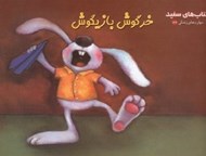 تصویر  خرگوش بازيگوش / كتاب هاي سفيد