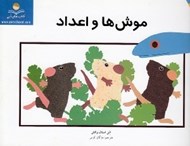 تصویر  موش ها و اعداد / كتاب هاي آبي