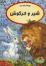 تصویر  شير و خرگوش / قصه هاي خوب دنيا