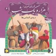 تصویر  دره الماس ها / قصه هاي تصويري از هزار و يك شب 6