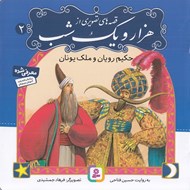 تصویر  حكيم رويان و ملك يونان / قصه هاي هزار و يك شب 2