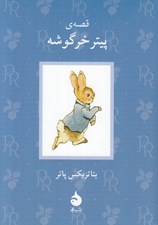 تصویر  قصه ي پيتر خرگوشه