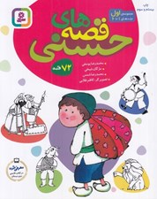 تصویر  قصه هاي حسني 1 (جلدهاي 1 تا 6) / 72 قصه