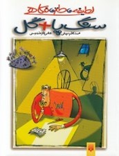 تصویر  سنگ پا + گل / لطيفه طنز فكاهي